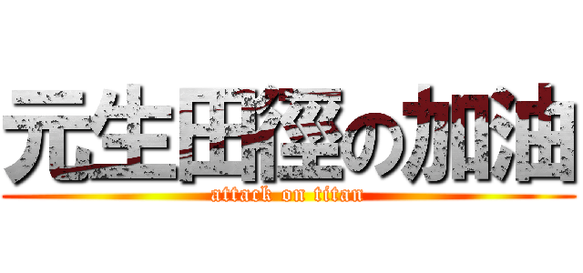 元生田徑の加油 (attack on titan)