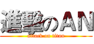 進擊のＡＮ (attack on titan)