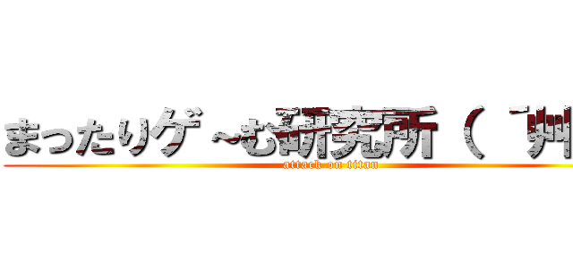 まったりゲ～む研究所（ ´艸｀） (attack on titan)