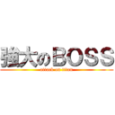 強大のＢＯＳＳ (attack on titan)