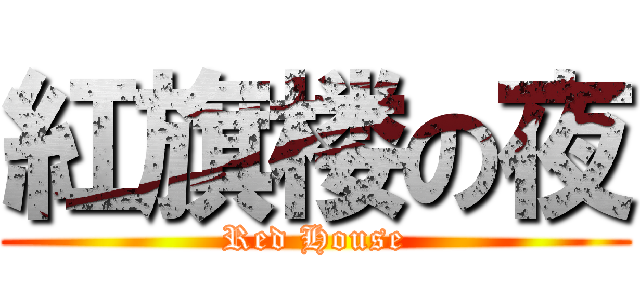 紅旗楼の夜 (Red House)