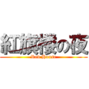 紅旗楼の夜 (Red House)