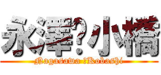 永澤✖小橋 (Nagasawa ✖Kobashi)