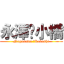 永澤✖小橋 (Nagasawa ✖Kobashi)