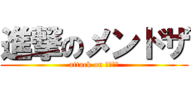 進撃のメンドザ (attack on メンドザ)