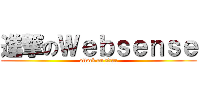 進撃のＷｅｂｓｅｎｓｅ (attack on titan)