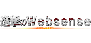進撃のＷｅｂｓｅｎｓｅ (attack on titan)