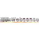 進撃のＷｅｂｓｅｎｓｅ (attack on titan)