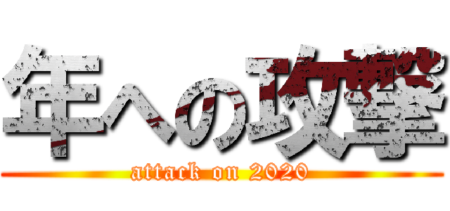 年への攻撃 (attack on 2020)