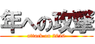 年への攻撃 (attack on 2020)