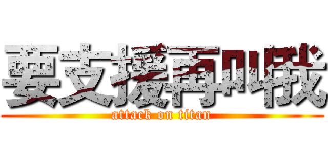 要支援再叫我 (attack on titan)