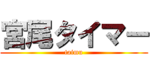 宮尾タイマー (taimu)