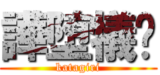 譁堕犠酈 (katagiri)