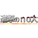 進撃のｎｏ大 (attack on no Big)