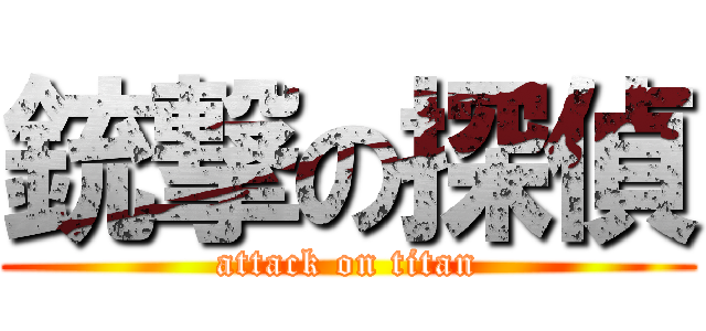 銃撃の探偵 (attack on titan)