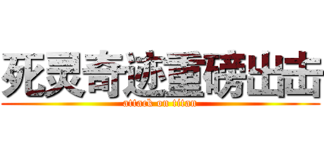 死灵奇迹重磅出击 (attack on titan)