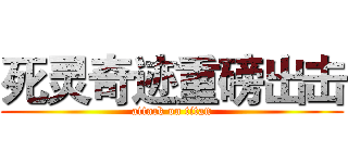 死灵奇迹重磅出击 (attack on titan)