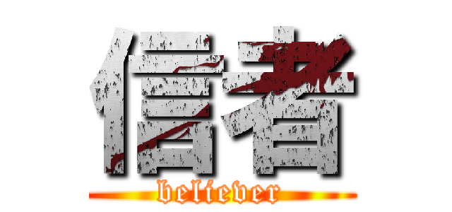 信者 (believer)