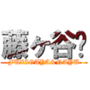 藤ヶ谷❤ (FUZIGAYA&NAYU)