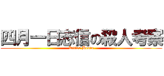 四月一日志信の殺人考察 (Killer Brain)