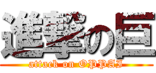 進撃の巨 (attack on OPPAI)