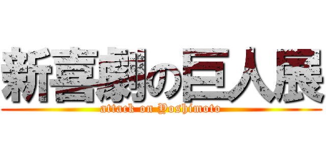 新喜劇の巨人展 (attack on Yoshimoto)