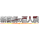 新喜劇の巨人展 (attack on Yoshimoto)