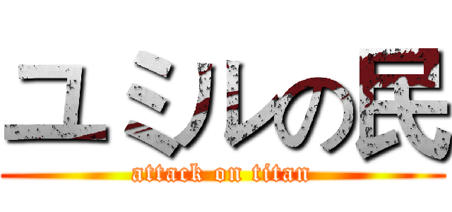 ユミルの民 (attack on titan)