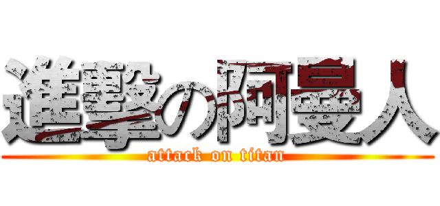 進擊の阿曼人 (attack on titan)