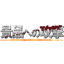 景品への攻撃 (attack on youtube Indonesia )