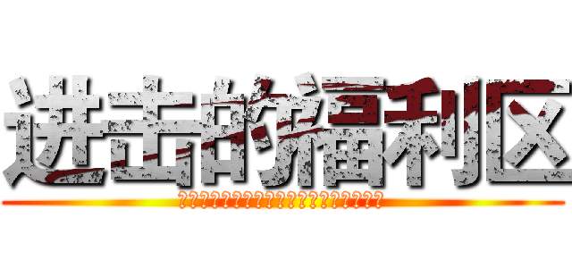 进击的福利区 (你要求太多了，还有看没看过进击的巨人啊)