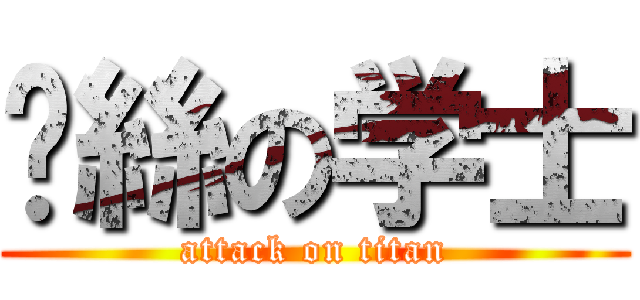 叼絲の学士 (attack on titan)