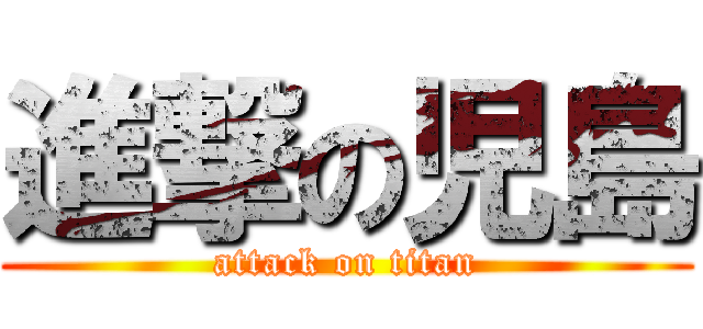 進撃の児島 (attack on titan)