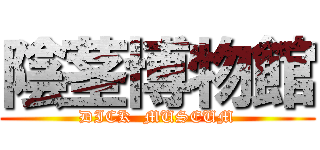 陰茎博物館 (DICK  MUSEUM)