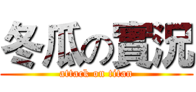 冬瓜の實況 (attack on titan)