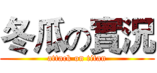 冬瓜の實況 (attack on titan)