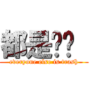 都是垃圾  (everyone else is trash)