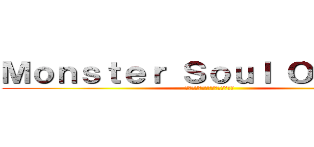 Ｍｏｎｓｔｅｒ Ｓｏｕｌ Ｏｎｌｉｎｅ (พันธมิตรแห่งเงา)