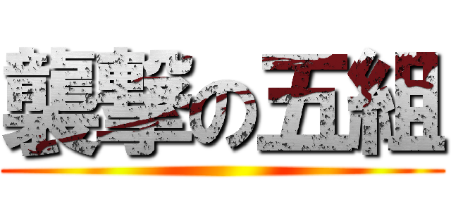 襲撃の五組 ()