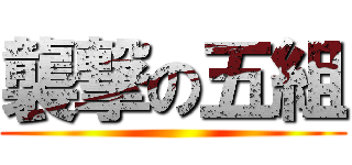 襲撃の五組 ()