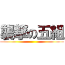 襲撃の五組 ()