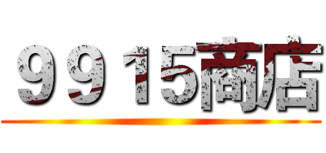 ９９１５商店 ()