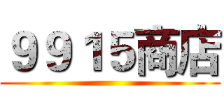９９１５商店 ()