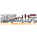 進撃の山元 (attack on ago)