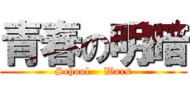 青春の明暗 (School    Wars)