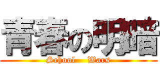 青春の明暗 (School    Wars)