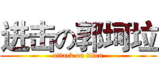 进击の郭坷垃 (attack on titan)