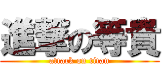 進撃の等貴 (attack on titan)
