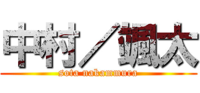 中村／颯太 (sota nakammura)