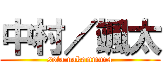 中村／颯太 (sota nakammura)